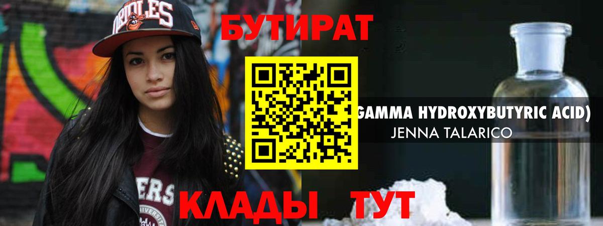 БУТИРАТ оксибутират  Вход с VPN  Курган 