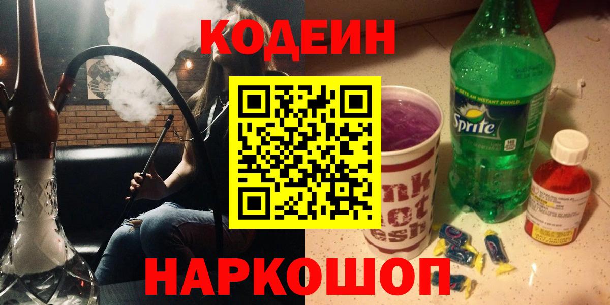 Кодеин Purple Drank  Вход с VPN  Курган 