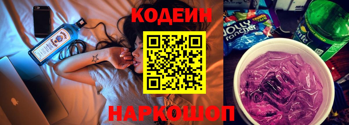 Codein напиток Lean (лин) Курган